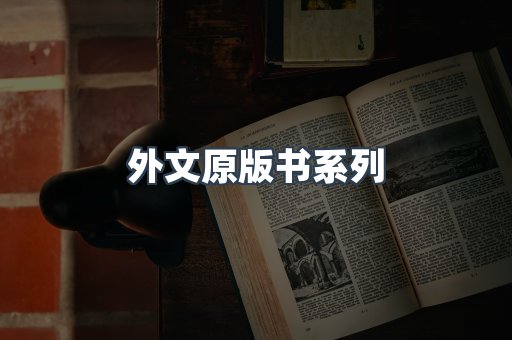 外文原版书系列